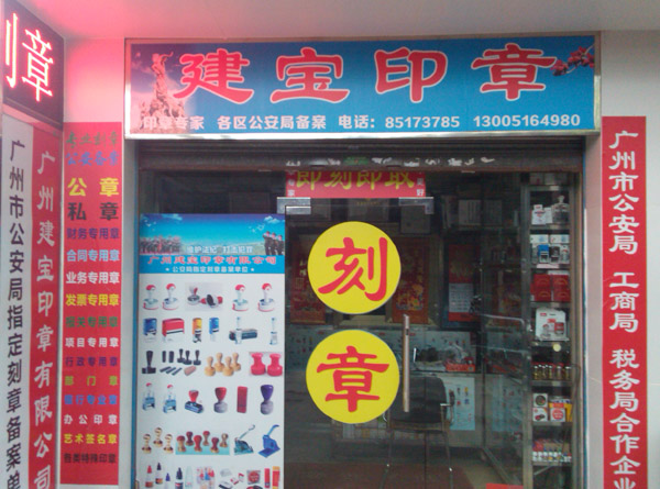 广州建宝印章门店