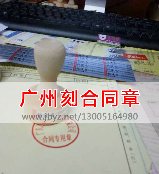 广州刻公司合同专用章