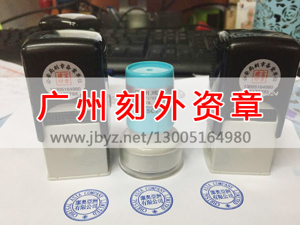 广州刻外资企业公章
