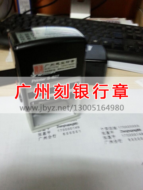 广州刻章备案、刻银行章电话13005164980