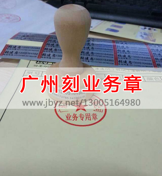 广州刻业务章电话13005164980