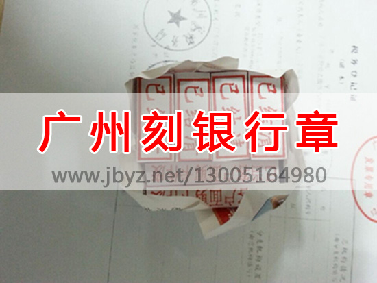 广州天河区珠江新城刻银行章