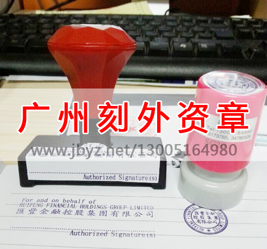 广州刻外资公司章,广州刻公章,广州刻公章备案