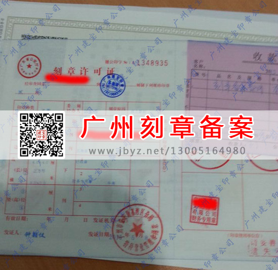 广州荔湾区刻章备案,广州刻章备案,广州刻章