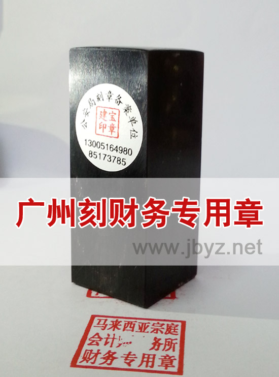 广州市荔湾区刻财务章，广州刻章,广州刻公章