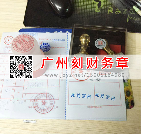 广州刻财务章,广州刻章,广州印章行业协会