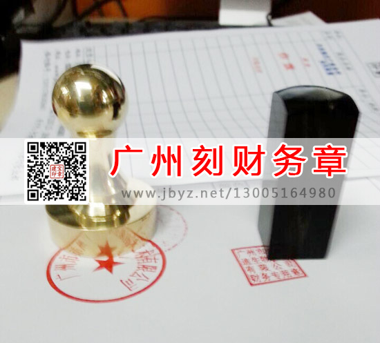 广州刻财务章,广州刻银行章,广州市荔湾区刻财务章