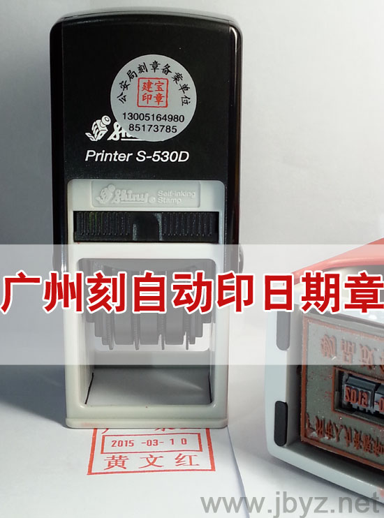 广州刻自动日期印章,广州刻日期章,广州刻章,广州刻合同章