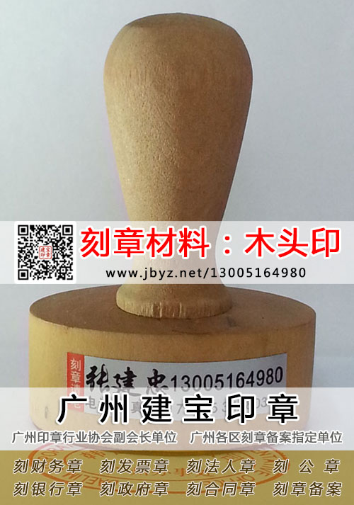 刻章材料：木头印适合刻公章