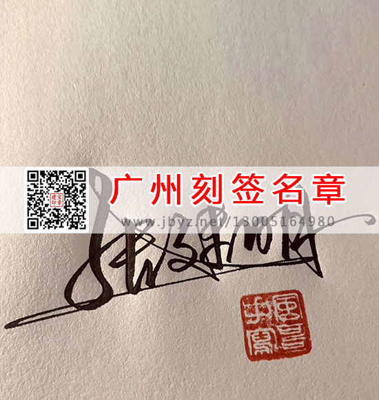 广州刻签名章
