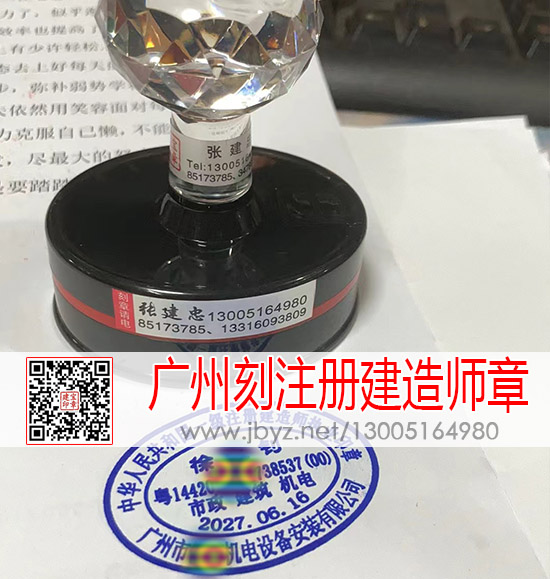 广州刻注册建造师章