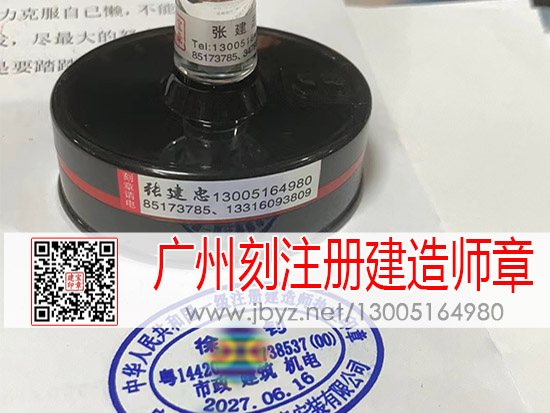 广州刻一级注册建造师章