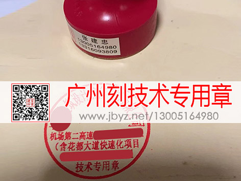 广州刻技术专用章,广州刻章电话13005164980