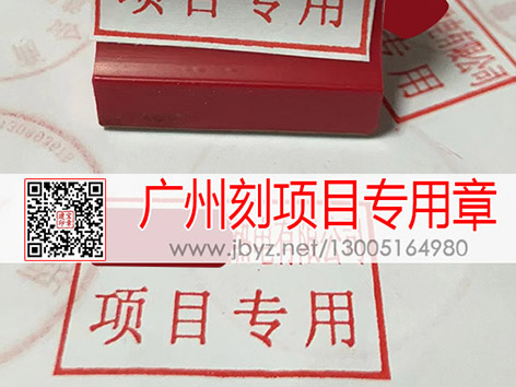 广州刻项目专用章