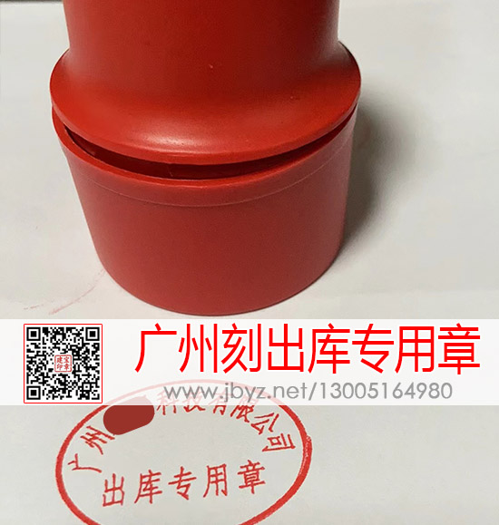 广州刻出库专用章