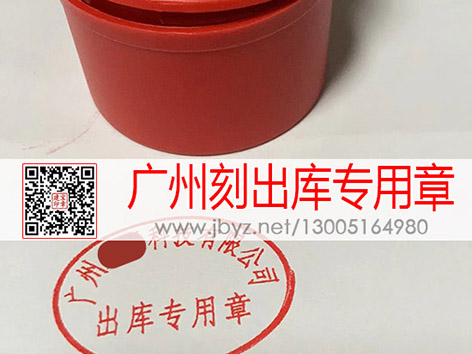 广州刻出库专用章