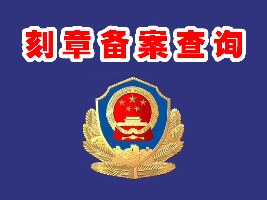 广州刻章备案去哪里查询?