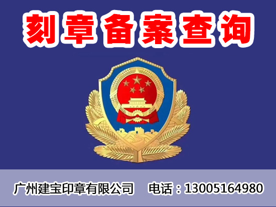 广州刻章备案查询电话13005164980